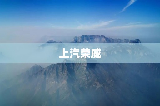 上汽荣威：中国汽车品牌的新里程碑