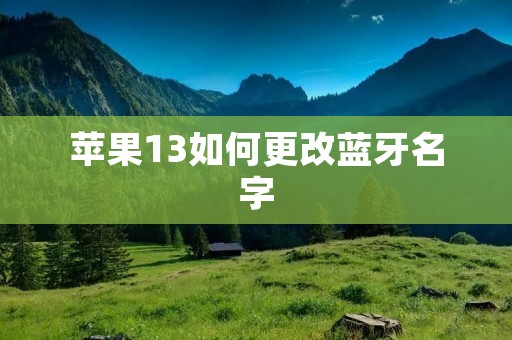 苹果13如何更改蓝牙名字