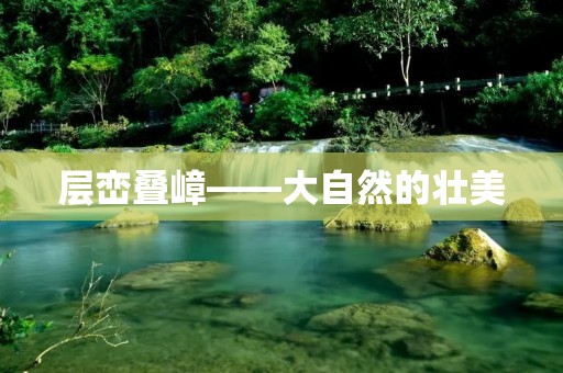层峦叠嶂——大自然的壮美