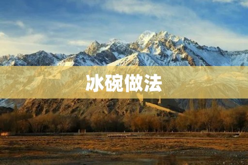 冰碗做法：让夏日更加清凉