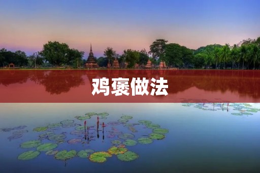 鸡褒做法：传统美食的制作方法