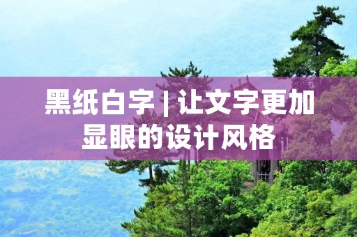 黑纸白字 | 让文字更加显眼的设计风格 黑纸白字 | 让文字更加显眼的设计风格