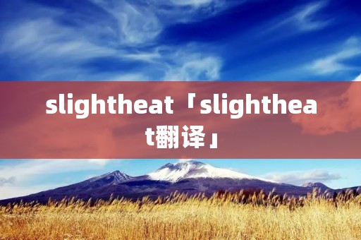 slightheat「slightheat翻译」