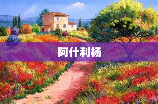 阿什利杨：一位跨越时空的音乐天才