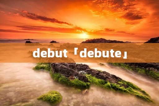 debut「debute」