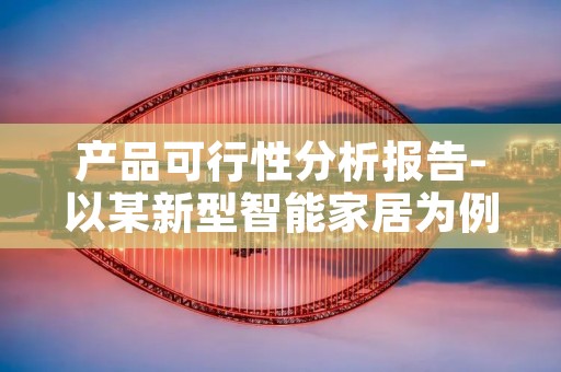 产品可行性分析报告-以某新型智能家居为例