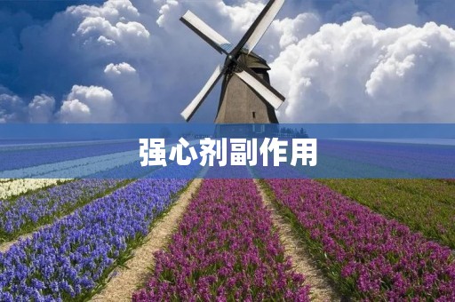 强心剂副作用：你需要了解的知识