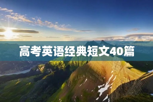 高考英语经典短文40篇