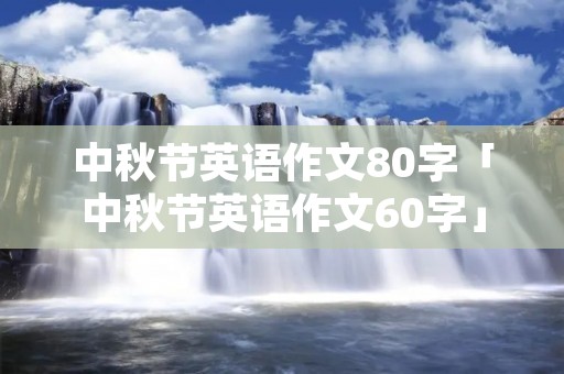 中秋节英语作文80字「中秋节英语作文60字」