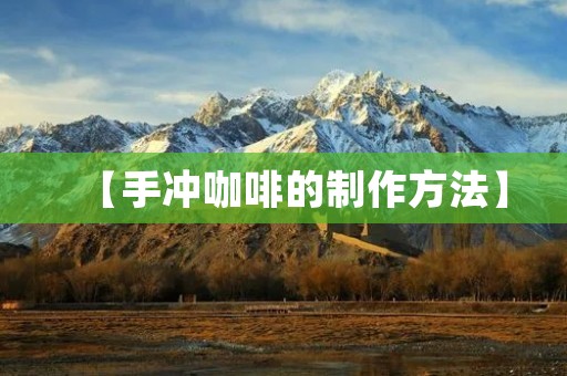 【手冲咖啡的制作方法】