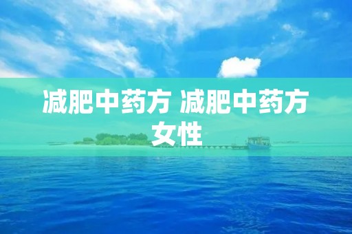 减肥中药方 减肥中药方女性 减肥中药方 减肥中药方女性