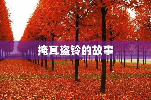 掩耳盗铃的故事：一次关于自欺的深刻寓言
