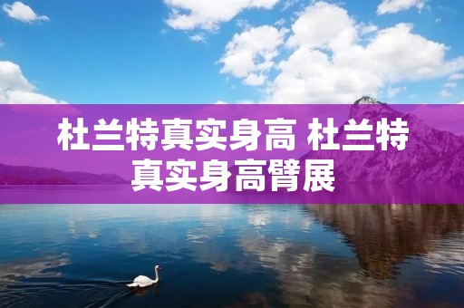 杜兰特真实身高 杜兰特真实身高臂展
