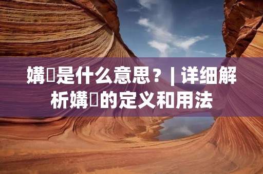 媾媷是什么意思？| 详细解析媾媷的定义和用法