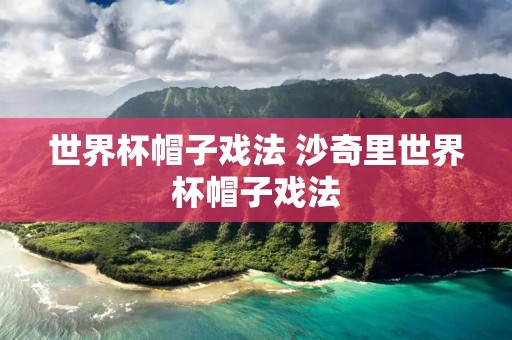 世界杯帽子戏法 沙奇里世界杯帽子戏法