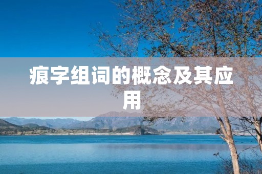 痕字组词的概念及其应用