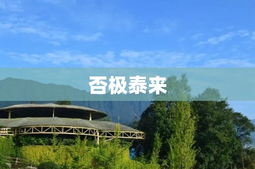 否极泰来：从逆境到顺境的转变