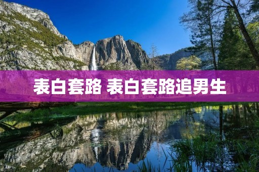 表白套路 表白套路追男生