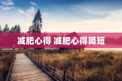 减肥心得 减肥心得简短