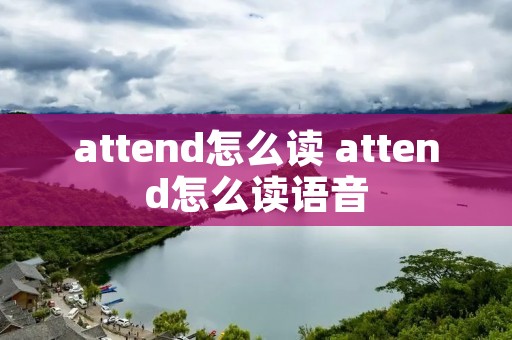 attend怎么读 attend怎么读语音