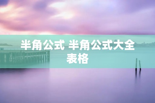 半角公式 半角公式大全表格