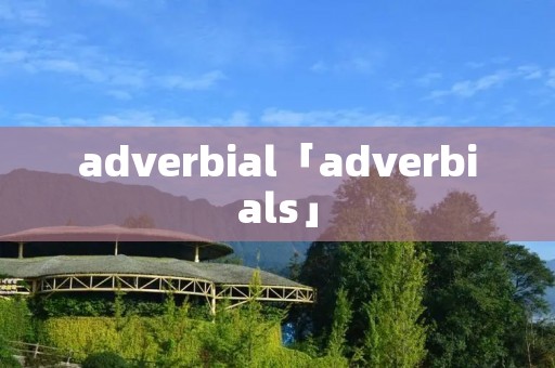 adverbial「adverbials」