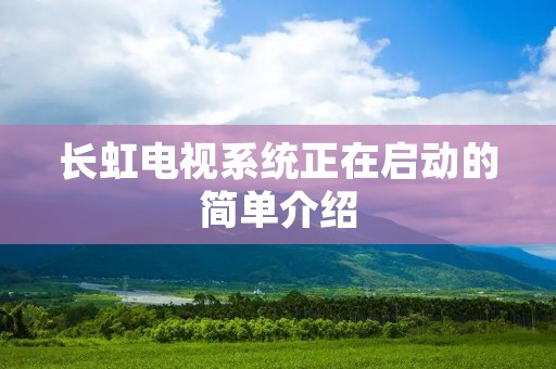 长虹电视系统正在启动的简单介绍 长虹电视系统正在启动的简单介绍