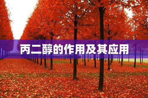 丙二醇的作用及其应用