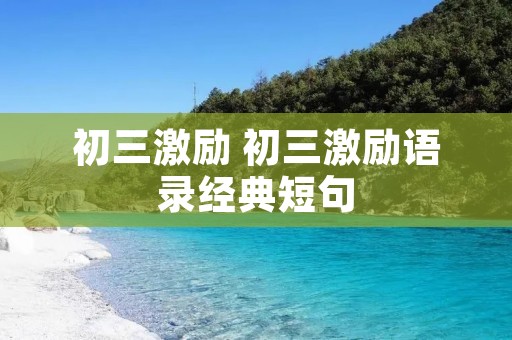 初三激励 初三激励语录经典短句