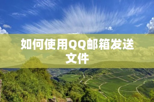 如何使用QQ邮箱发送文件