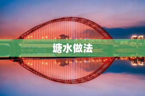 塘水做法:让水变清澈的秘诀 塘水做法:让水变清澈的秘诀