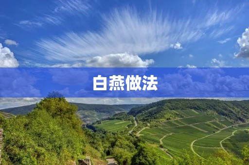 白燕做法:让你轻松制作美味的白燕 白燕做法:让你轻松制作美味的白燕