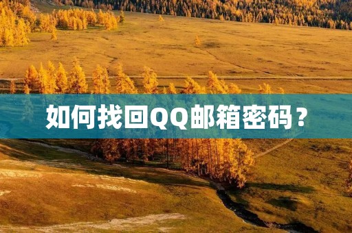 如何找回QQ邮箱密码？