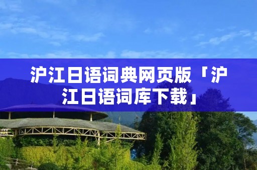 沪江日语词典网页版「沪江日语词库下载」 沪江日语词典网页版「沪江日语词库下载」