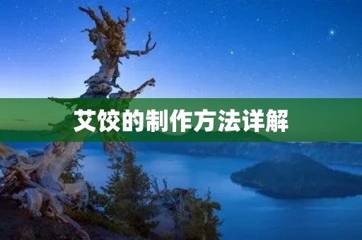 艾饺的制作方法详解