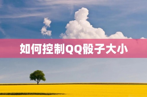 如何控制QQ骰子大小