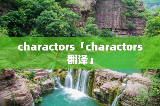 charactors「charactors翻译」 charactors「charactors翻译」