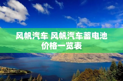 风帆汽车 风帆汽车蓄电池价格一览表
