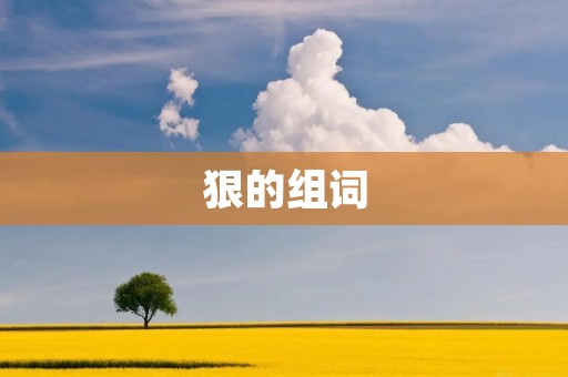 狠的组词:掌掴、踹踏、拳击、掐死、毒打、暴打、狠踹、猛扇、狠揍、狠打、狠抽、重击、狠踢、狠咬、狠踩、狠切、狠扇、狠削、狠捏、狠拍、狠蹬、狠踢、狠拍、狠掐、狠踹、狠踢、狠劈、狠砸、狠撞、狠扔、狠刺、狠瞪、狠蹂躏、狠扯、狠搓、狠拽、狠抓、狠踹、狠拍、狠踢、狠踩、狠咬、狠毒。 狠的组词:掌掴、踹踏、拳击、掐死、毒打、暴打、狠踹、猛扇、狠揍、狠打、狠抽、重击、狠踢、狠咬、狠踩、狠切、狠扇、狠削、狠捏、狠拍、狠蹬、狠踢、狠拍、狠掐、狠踹、狠踢、狠劈、狠砸、狠撞、狠扔、狠刺、狠瞪、狠蹂躏、狠扯、狠搓、狠拽、狠抓、狠踹、狠拍、狠踢、狠踩、狠咬、狠毒。