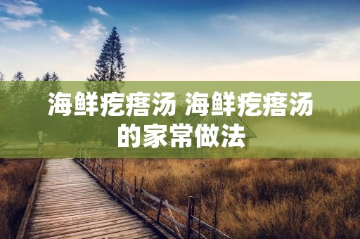 海鲜疙瘩汤 海鲜疙瘩汤的家常做法