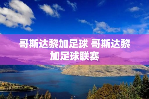 哥斯达黎加足球 哥斯达黎加足球联赛 哥斯达黎加足球 哥斯达黎加足球联赛