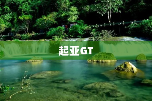 起亚GT:性能与豪华的完美融合 起亚GT:性能与豪华的完美融合
