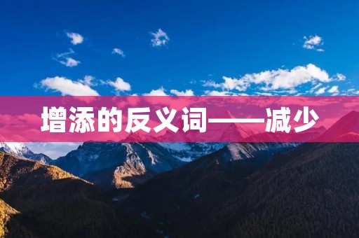 增添的反义词——减少