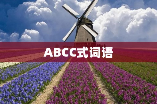 ABCC式词语:提高文章逻辑性的有效工具
