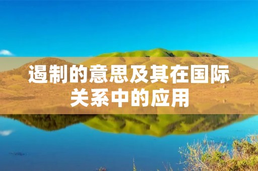遏制的意思及其在国际关系中的应用