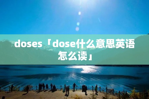 doses「dose什么意思英语怎么读」