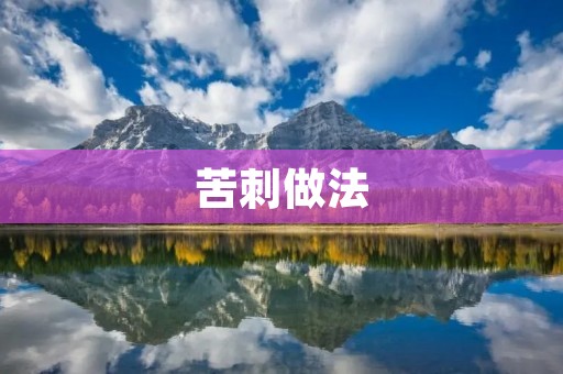 苦刺做法:一道美味又健康的佳肴 苦刺做法:一道美味又健康的佳肴