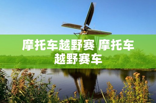 摩托车越野赛 摩托车越野赛车