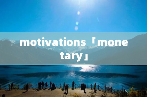 motivations「monetary」 motivations「monetary」