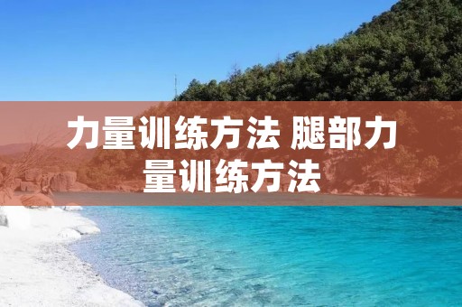 力量训练方法 腿部力量训练方法